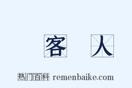 遷客騷人是什么意思的图片